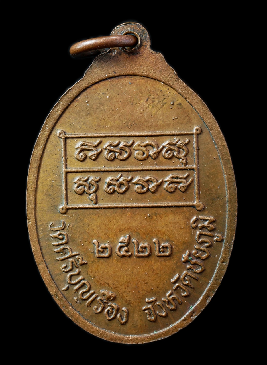 2568-12-07 14-1 (88)p.jpg - เหรียญหลวงพ่อค่าย มหาปัญโญ วัดศรีบุญเรือง จ.ชัยภูมิ ปี2522 เหรียญเนื้อทองแดง พระเก่าสวย มวลสารดี น่าเก็บสะสมบูชา | https://kamulet.in.th